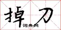 周炳元掉刀楷书怎么写