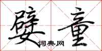 荆霄鹏嬖童行书怎么写