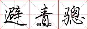 荆霄鹏避青骢行书怎么写