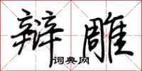 荆霄鹏辩雕行书怎么写