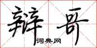 荆霄鹏辩哥行书怎么写