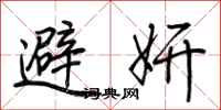 荆霄鹏避妍行书怎么写