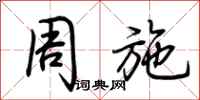 荆霄鹏周施行书怎么写