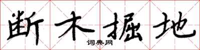 周炳元断木掘地楷书怎么写