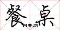 荆霄鹏餐桌行书怎么写