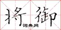 黄华生将御楷书怎么写