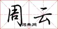 荆霄鹏周云行书怎么写