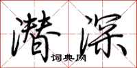 荆霄鹏潜深行书怎么写