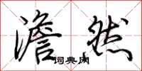 荆霄鹏澹然行书怎么写
