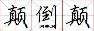 荆霄鹏颠倒颠行书怎么写