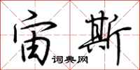 荆霄鹏宙斯行书怎么写