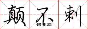 荆霄鹏颠不剌行书怎么写