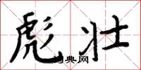周炳元彪壮楷书怎么写