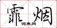 荆霄鹏霏烟行书怎么写