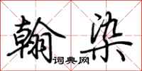 荆霄鹏翰染行书怎么写