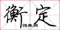 荆霄鹏衡定行书怎么写