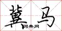 荆霄鹏冀马行书怎么写