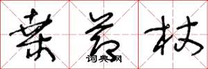 王冬龄桑节杖草书怎么写