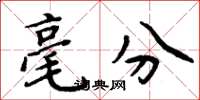 周炳元毫分楷书怎么写