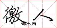 荆霄鹏徼人行书怎么写