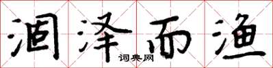 周炳元涸泽而渔楷书怎么写