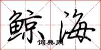 荆霄鹏鲸海行书怎么写