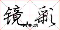 荆霄鹏镜彩行书怎么写