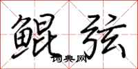 荆霄鹏鲲弦行书怎么写