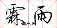 荆霄鹏霖雨行书怎么写