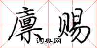 荆霄鹏廪赐行书怎么写