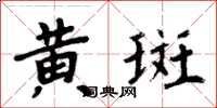 周炳元黄斑楷书怎么写