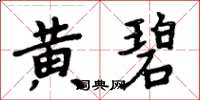 周炳元黄碧楷书怎么写