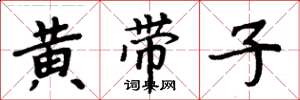 周炳元黄带子楷书怎么写