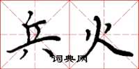 周炳元兵火楷书怎么写