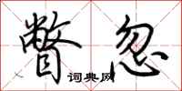 荆霄鹏瞥忽行书怎么写