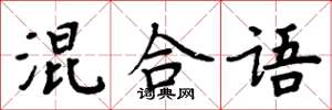 周炳元混合语楷书怎么写