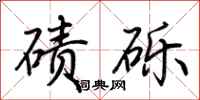 荆霄鹏碛砾行书怎么写