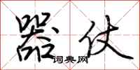 荆霄鹏器仗行书怎么写
