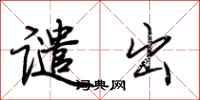 荆霄鹏谴出行书怎么写