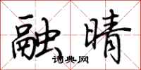 荆霄鹏融晴行书怎么写