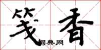 周炳元笺香楷书怎么写