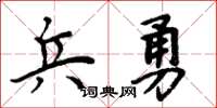 周炳元兵勇楷书怎么写