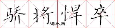 黄华生骄将悍卒楷书怎么写