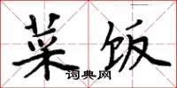 周炳元菜饭楷书怎么写