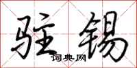 荆霄鹏驻锡行书怎么写