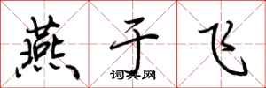 荆霄鹏燕于飞行书怎么写