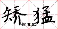 周炳元矫猛楷书怎么写