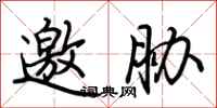 荆霄鹏邀胁行书怎么写