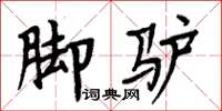 周炳元脚驴楷书怎么写