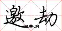 荆霄鹏邀劫行书怎么写